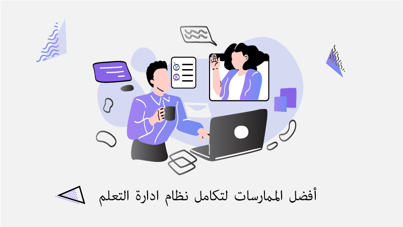 أفضل الممارسات لتكامل نظام ادارة التعلم