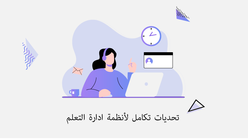 تحديات تكامل لأنظمة ادارة التعلم