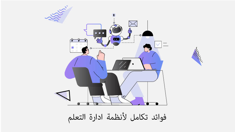 فوائد تكامل لأنظمة ادارة التعلم