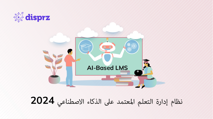 نظام إدارة التعلم القائم على الذكاء الاصطناعي 2025