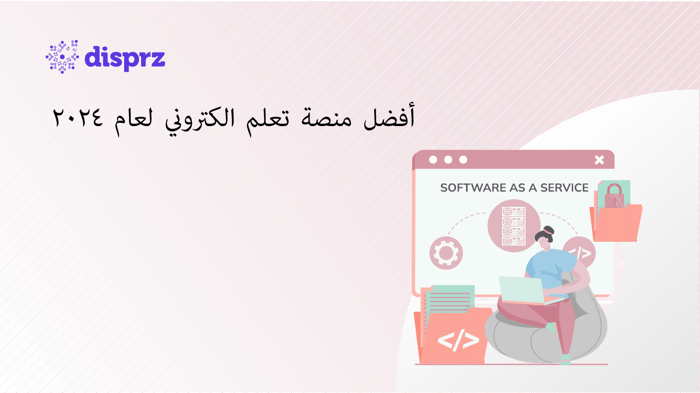 نصائح لاختيار أفضل برنامج إدارة التعلم