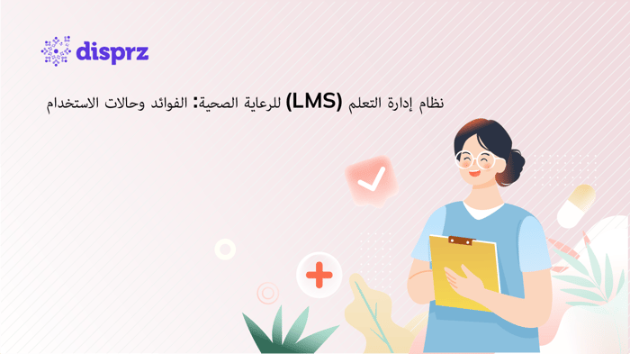 أنظمة إدارة التعلم للرعاية الصحية: الأنواع والفوائد وحالات الاستخدام - الدليل الشامل