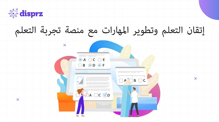 منصة تجربة التعلم 2025 - دليل لقادة التعلم والتطوير