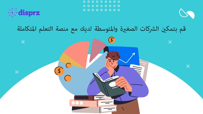 نظام إدارة التعلم للشركات الصغيرة 2025