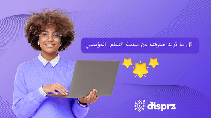 أفضل برامج إدارة التعلم لعام 2025